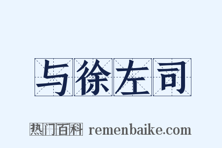 与徐左司是什么意思的图片